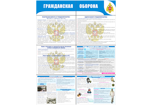 Стенд раскладной «Гражданская оборона»