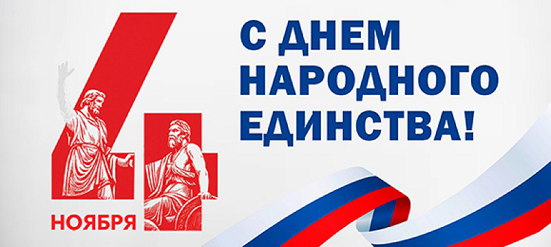 Халық бірлігі күнімен құттықтаймыз!