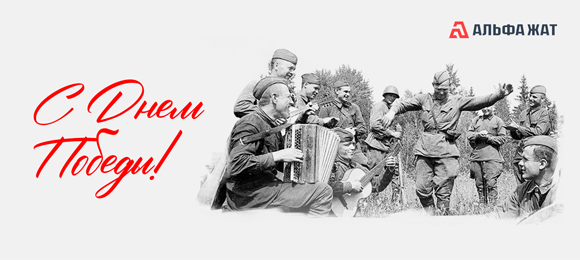 С праздником Великой Победы! С 9 мая!