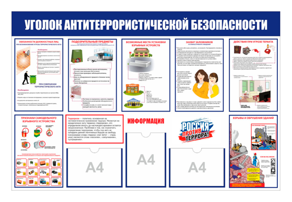 Стенд информационный «Уголок антитеррористической безопасности» (3 кармана А4)