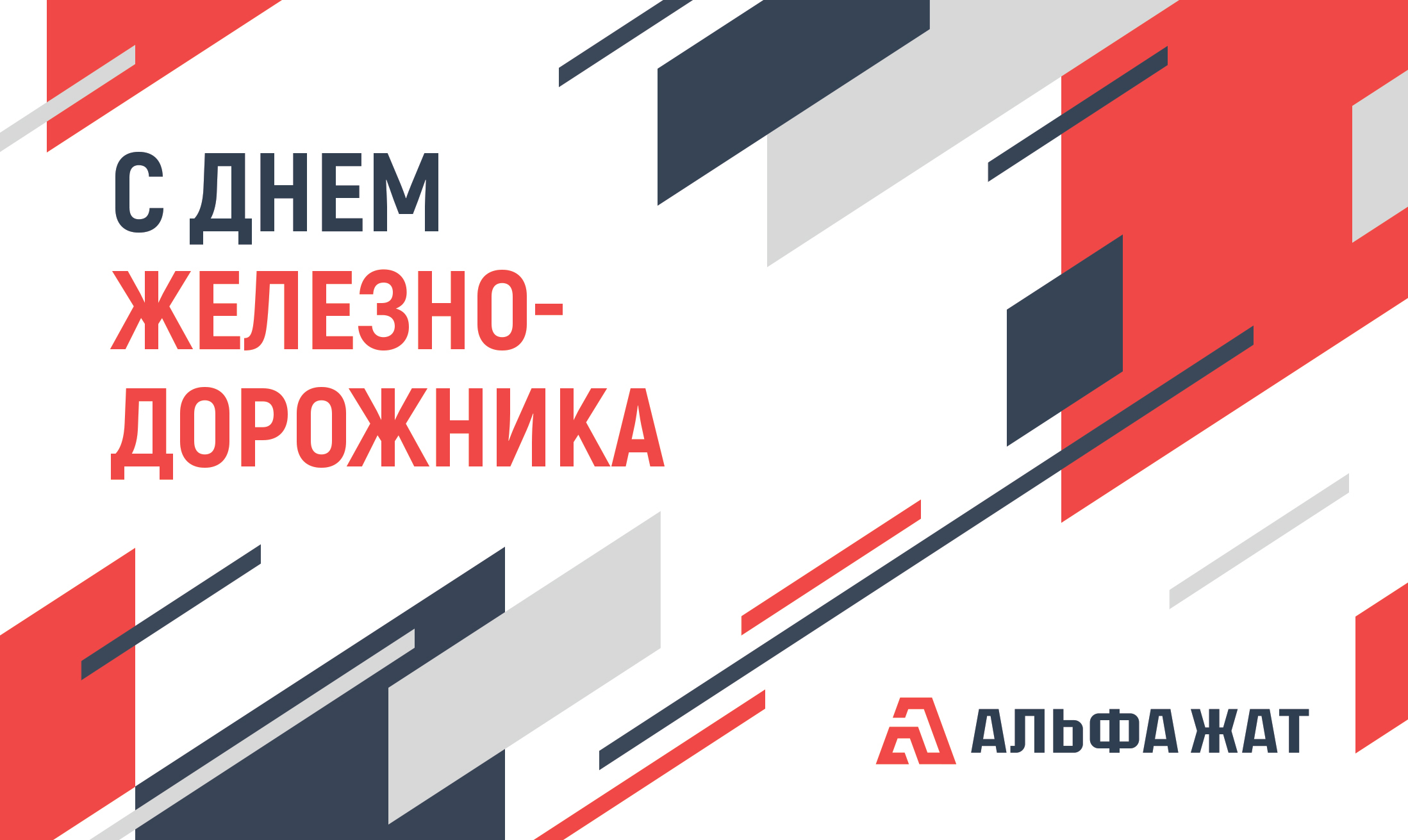 День железнодорожника