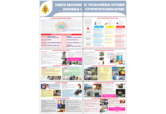 Стенд раскладной «Защита населения от терроризма»