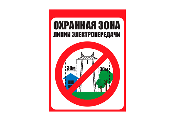 Знак безопасности ЛЭП «Охранная зона ЛЭП 500 кВ - 30 метров»