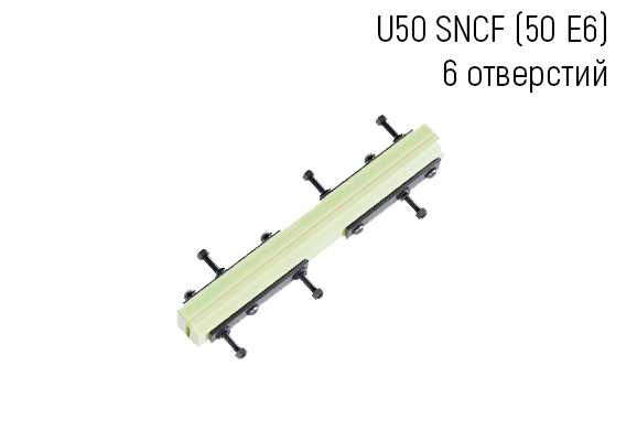 Накладка «АпАТэК U50/6 SNCF» (50 Е6)