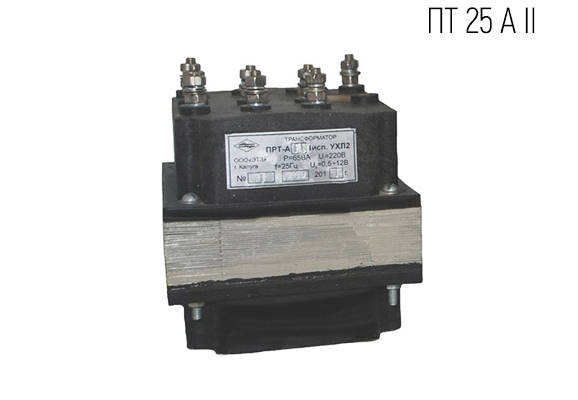 Трансформатор для устройств СЦБ путевой тип ПТ 25 А II КЛ. ИСП.