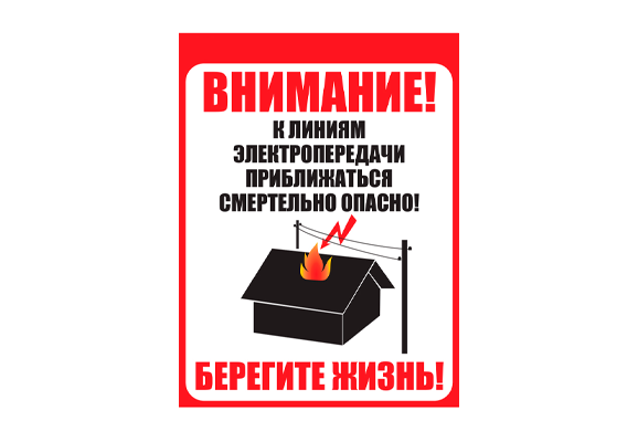 Знак безопасности ЛЭП «Приближаться к ЛЭП смертельно опасно»