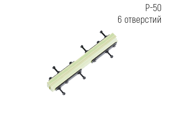 Комплект изолирующих стыков АпАТэК Р-50 6 отверстий (ЦП 481)