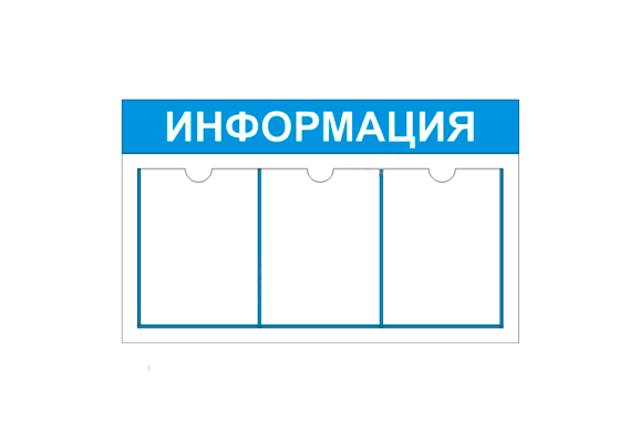 Стенд информационный «Информация» (3 кармана А4)