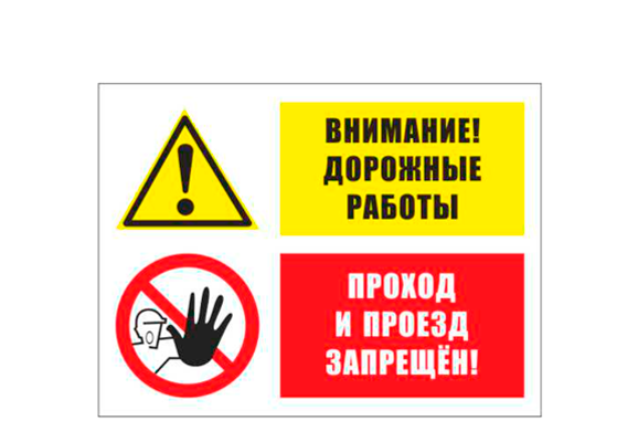Комбинированный знак «Внимание! Дорожные работы. Проход и проезд запрещен» (300х400 мм)