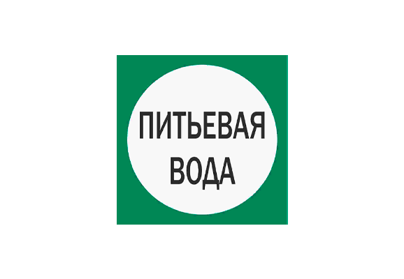 Вспомогательный знак «Питьевая вода» (100х100 мм)