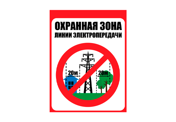 Знак безопасности ЛЭП «Охранная зона ЛЭП 110 кВ - 20 метров»