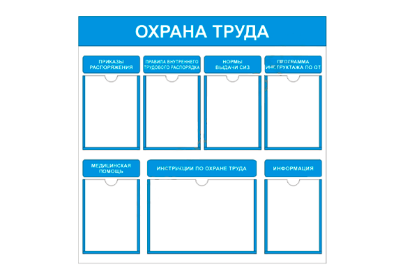 Стенд информационный «Охрана труда» (6 карманов А4, 1 карман А3)