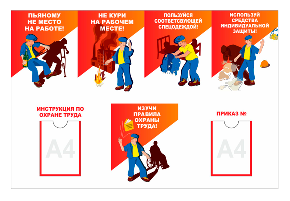 Стенд информационный «Охрана труда» (2 кармана А4)