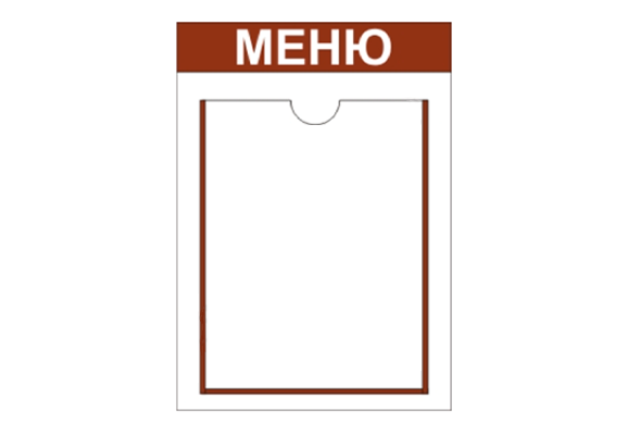 Стенд информационный «Меню» (1 карман А4)