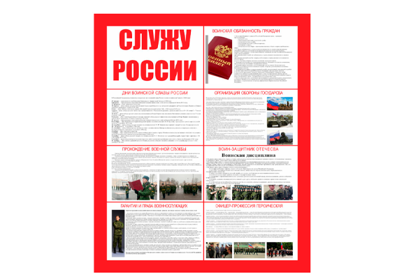 Стенд информационный «Служу России»
