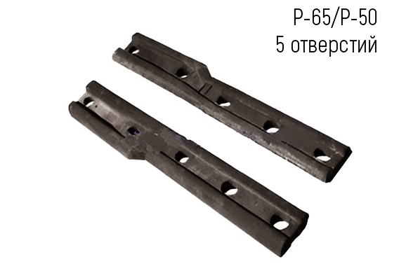 Накладка переходная Р-65/Р-50 литая (5 отверстий)