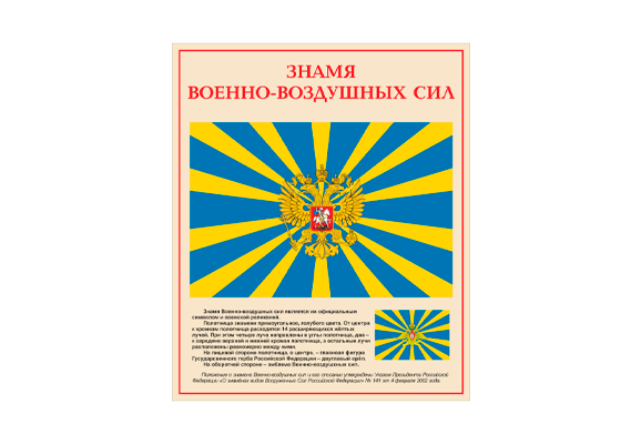 Стенд информационный «Знамя военно-воздушных сил Российской Федерации»
