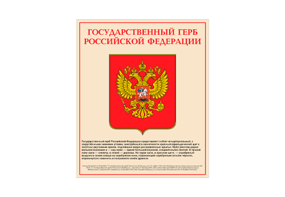 Стенд информационный «Государственный герб Российской Федерации»