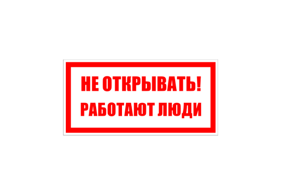 Знак по электробезопасности «Не открывать! Работают люди» (200х200 мм)