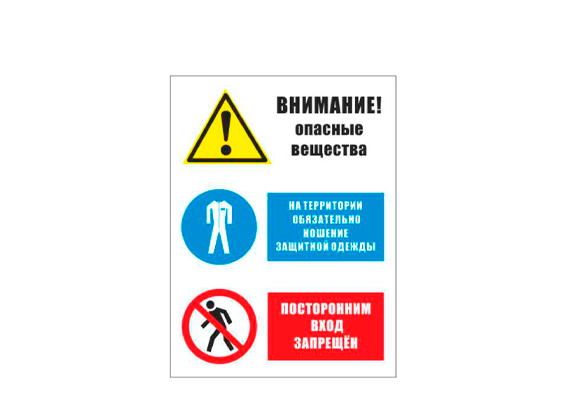 Комбинированный знак «Внимание! Опасные вещества. На территории обязательно ношение защитной одежды. Посторонним вход запрещен» (300х400 мм)