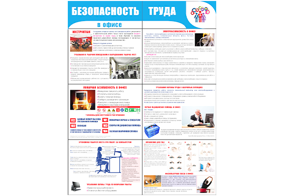 Стенд раскладной «Безопасность труда в офисе»