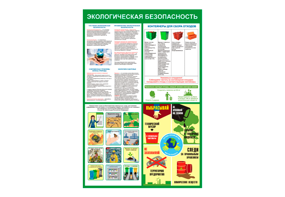 Стенд информационный «Экологическая безопасность»