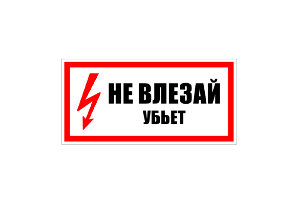 Знак по электробезопасности «Не влезай! Убьет» (100х100 мм)