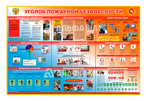 Стенд информационный «Уголок пожарной безопасности»