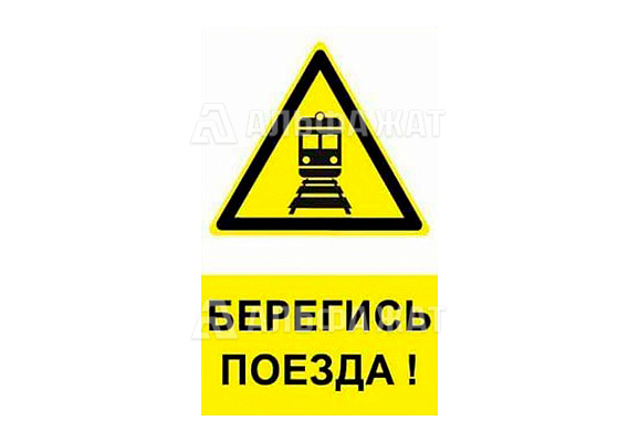 Железнодорожный плакат «Берегись поезда»
