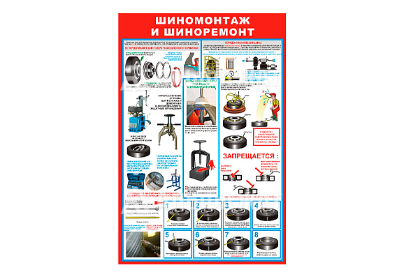 Стенд информационный «Шиномонтаж и шиноремонт»