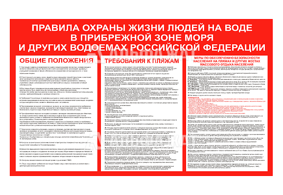 Стенд информационный «Правила охраны жизни людей на воде и в прибрежной зоне моря и других водоемах Российской Федерации»