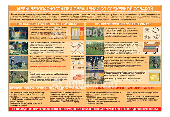 Стенд информационный «Меры безопасности при обращении со служебной собакой»