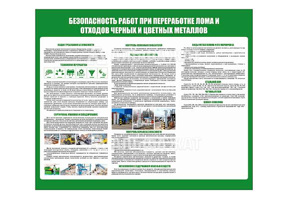 Стенд информационный «Безопасность работ при переработке лома и отходов черных и цветных металлов»