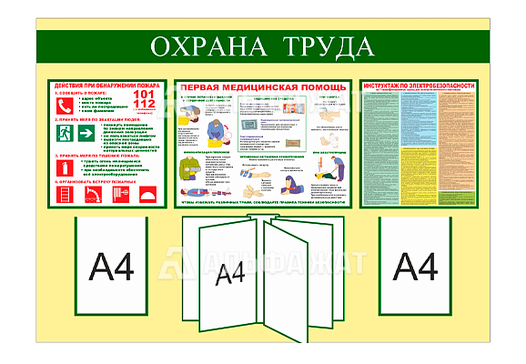Стенд информационный с перекидным устройством «Охрана труда» (2 кармана А4, 1 перекидное устройство А4)