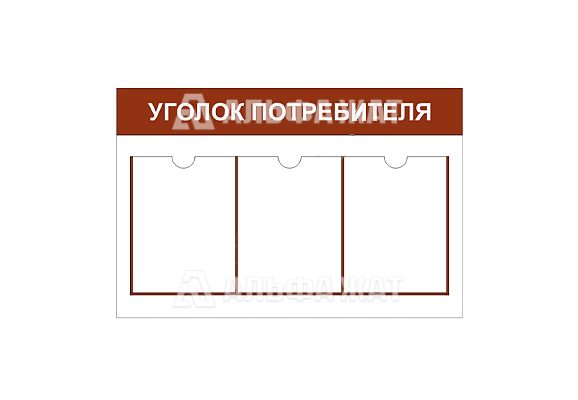 Стенд информационный «Уголок потребителя» (3 кармана А4)
