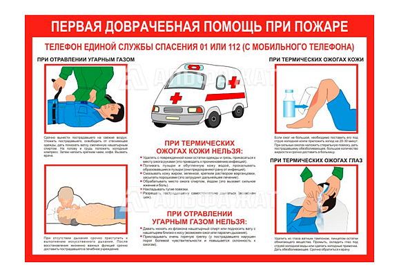Стенд информационный «Первая доврачебная помощь при пожаре»