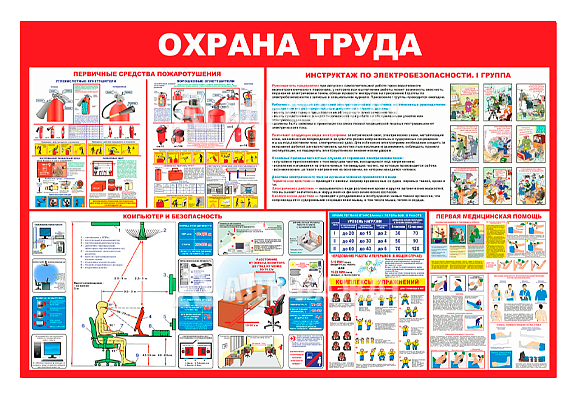 Стенд информационный «Охрана труда»