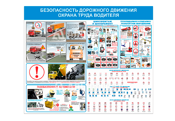 Стенд информационный «Безопасность дорожного движения охрана труда водителя»