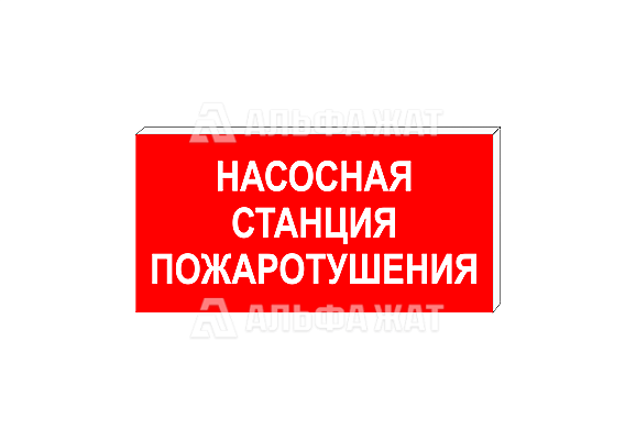 Световой знак «Насосная станция пожаротушения» (600х300 мм)