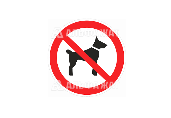 Запрещающий знак «Запрещается вход (проход) с животными» (200х200 мм)