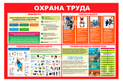 Стенд информационный «Охрана труда»