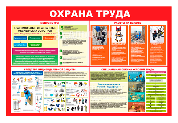 Стенд информационный «Охрана труда»