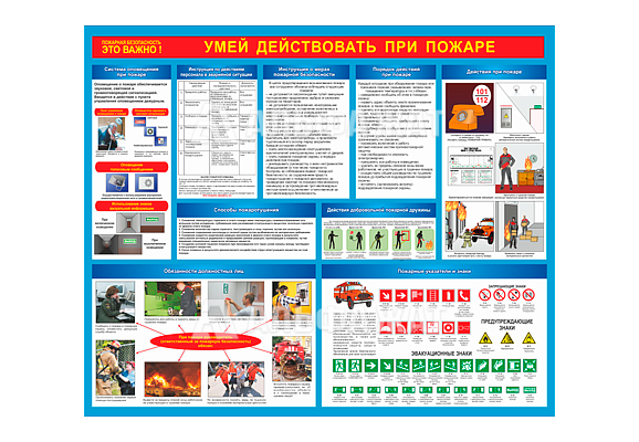 Стенд информационный «Умей действовать при пожаре»