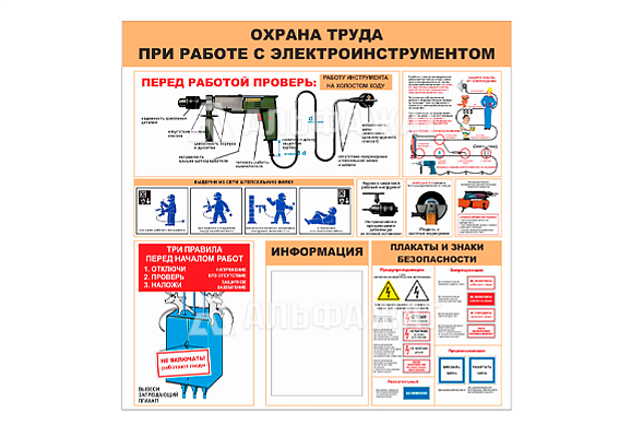 Стенд информационный «Охрана труда при работе с электроинструментом» (1 карман А4)