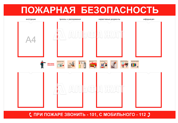 Стенд информационный «Пожарная безопасность» (8 карманов А4)