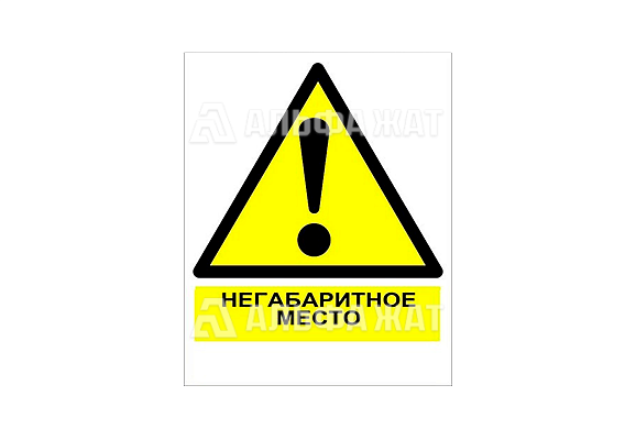 Железнодорожный знак «Осторожно! Негабаритное место»