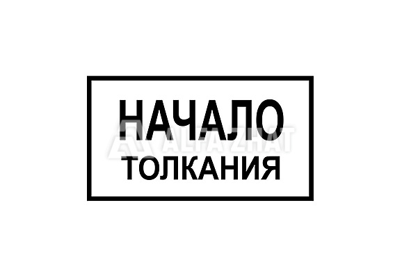 Eisenbahnschild „Beginn der Stoßbewegung“