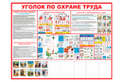 Стенд информационный «Уголок по охране труда» (5 карманов А4)