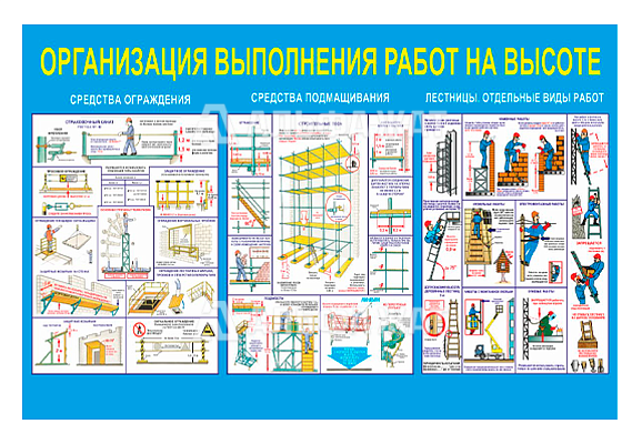 Стенд информационный «Организация работ на высоте»