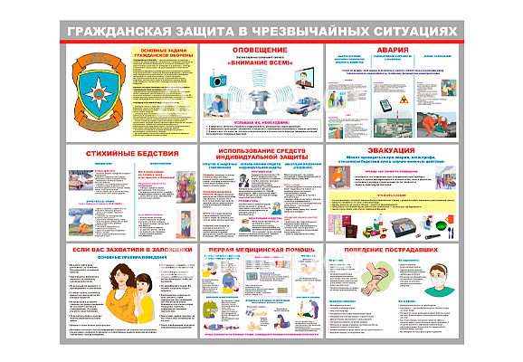 Стенд информационный «Гражданская защита в чрезвычайных ситуациях»